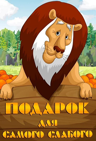 Постер к фильму