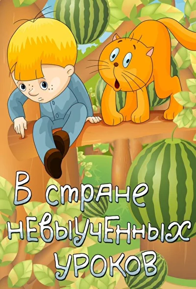 Постер к фильму