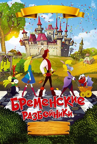 Постер к фильму