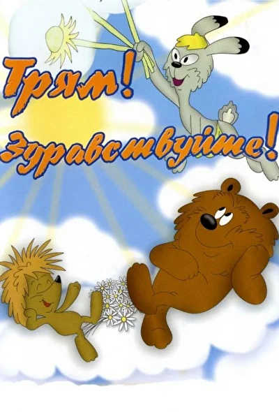 Постер к фильму