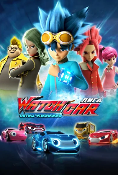 Постер к фильму Лига WatchCar. Битвы чемпионов
