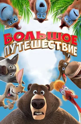 Постер к фильму