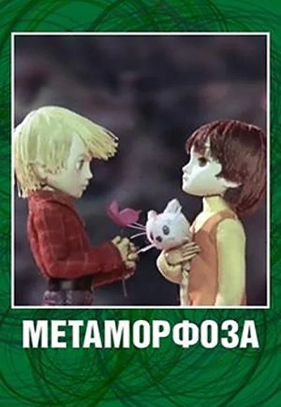 Постер к фильму