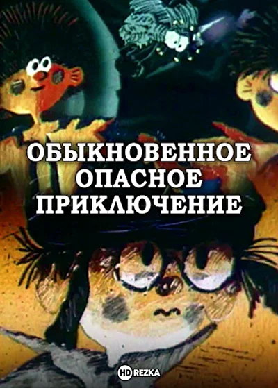 Постер к фильму