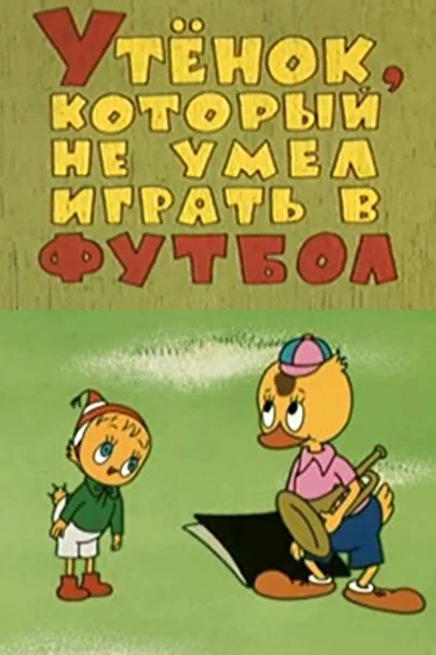 Постер к фильму