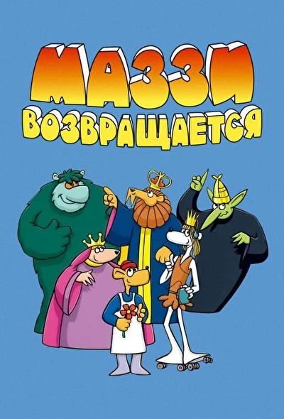 Постер к фильму
