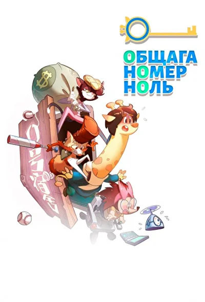 Постер к фильму