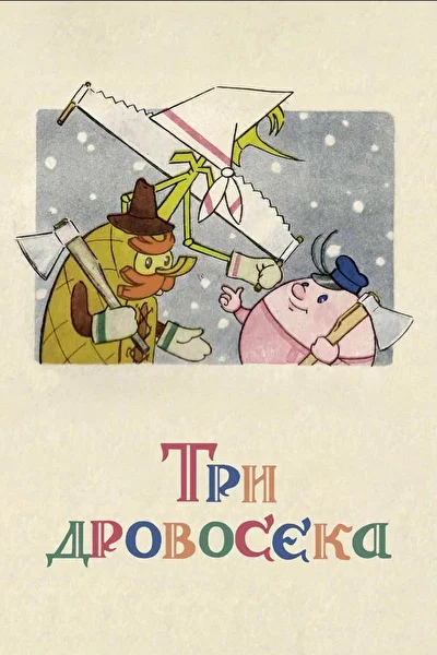 Постер к фильму