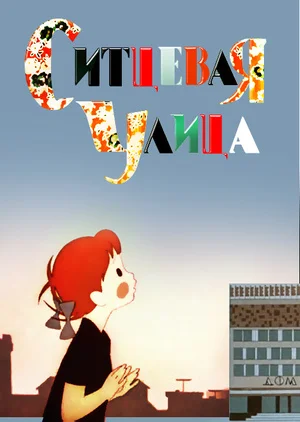 Постер к фильму