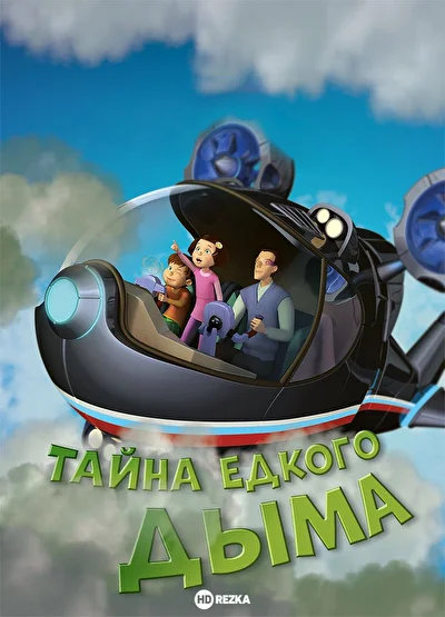 Постер к фильму