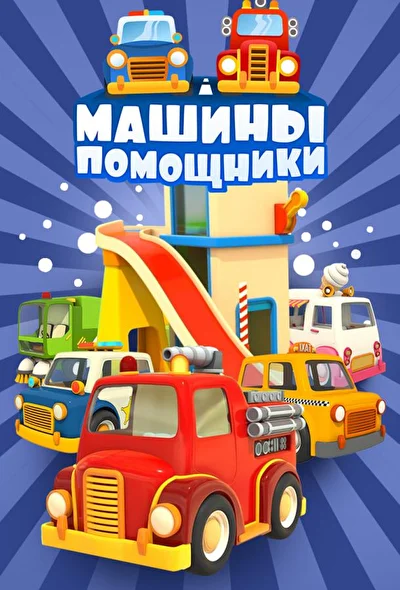 Постер к фильму