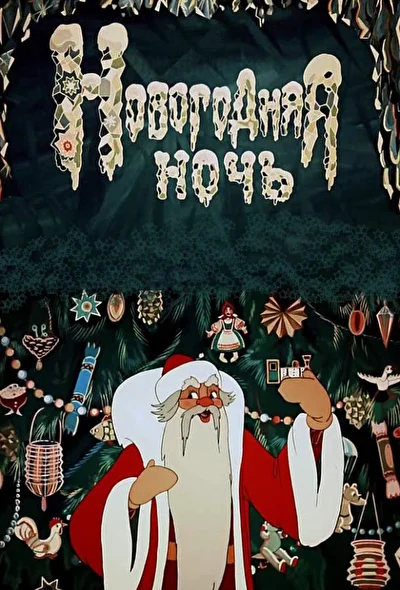 Постер к фильму