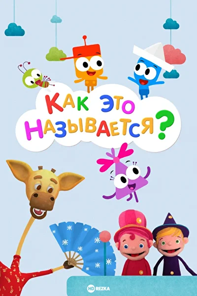 Постер к фильму