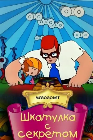 Постер к фильму