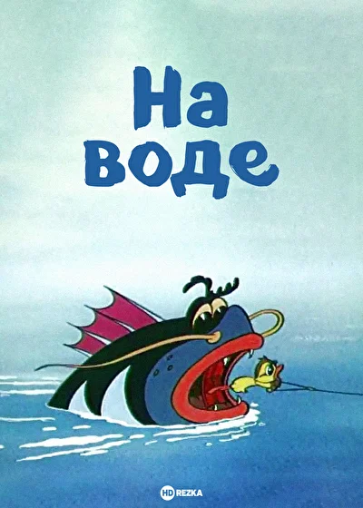 Постер к фильму