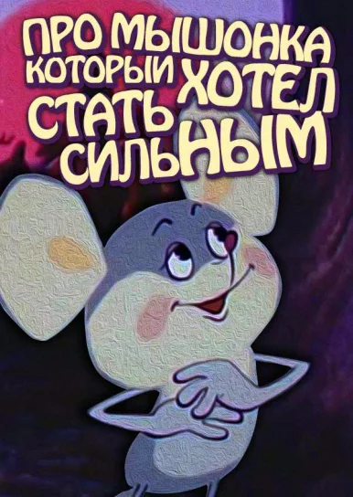 Постер к фильму