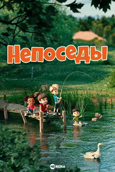 Постер к фильму