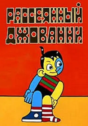Постер к фильму