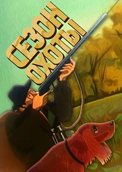 Постер к фильму