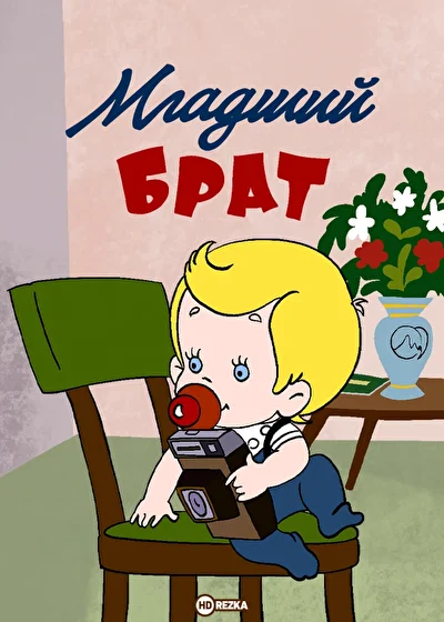 Постер к фильму