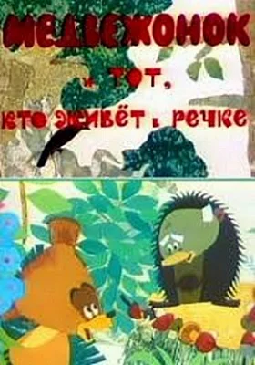 Постер к фильму