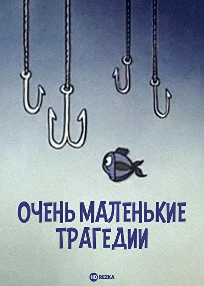 Постер к фильму
