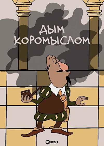 Постер к фильму