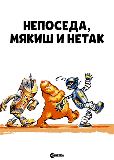 Постер к фильму
