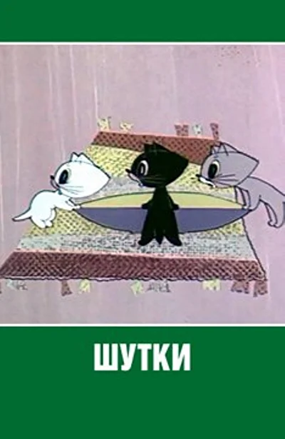 Постер к фильму
