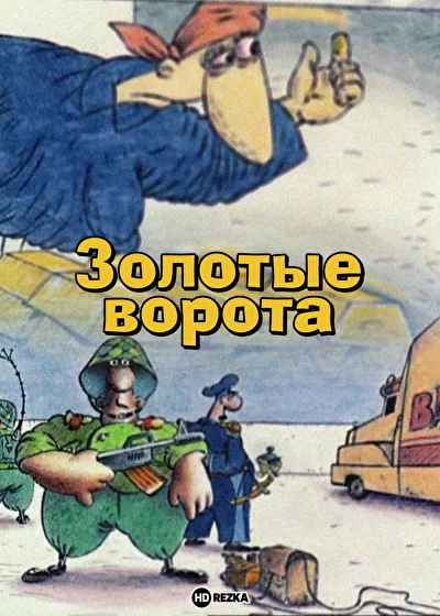 Постер к фильму