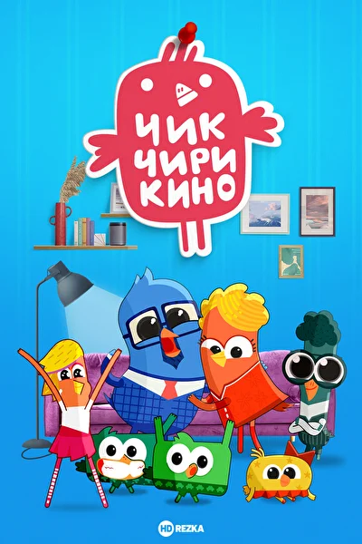 Постер к фильму
