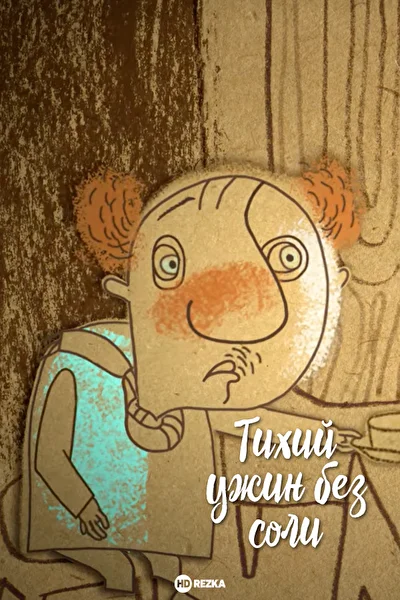 Постер к фильму